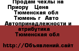 Продам чехлы на Приору › Цена ­ 3 500 - Тюменская обл., Тюмень г. Авто » Автопринадлежности и атрибутика   . Тюменская обл.